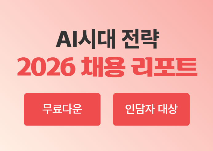 [무료다운] AI시대, 자기소개서 전형은 아직 유효할까요? | 2026 트렌드 리포트 